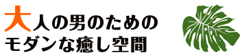 木のぬくもりを感じるモダンな癒し空間